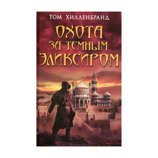 Зображення Охота за темным эликсиром