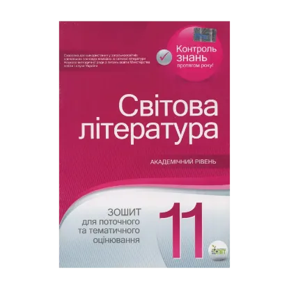 Зображення Світова література. Зошит для поточного та тематичного оцінювання. 11 клас