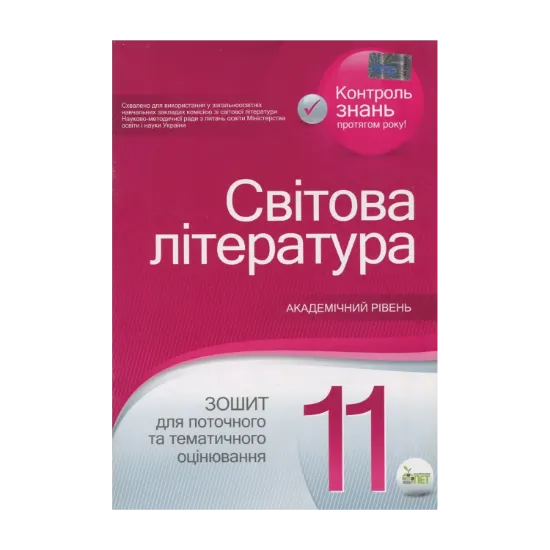 Зображення Світова література. Зошит для поточного та тематичного оцінювання. 11 клас