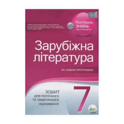 Зображення Зарубіжна література. Зошит для поточного та тематичного оцінювання. 7 клас