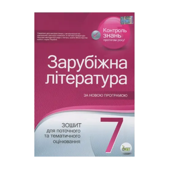 Зображення Зарубіжна література. Зошит для поточного та тематичного оцінювання. 7 клас