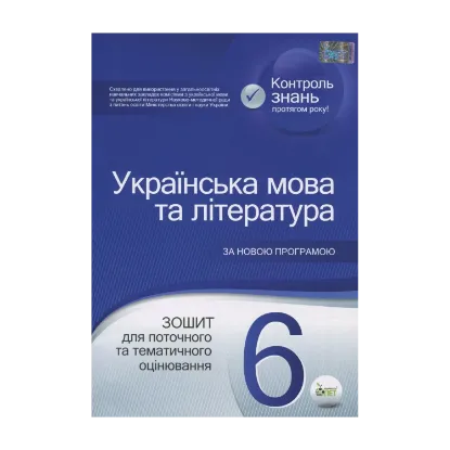 Зображення Українська мова та література. Зошит для поточного та тематичного оцінювання. 6 клас