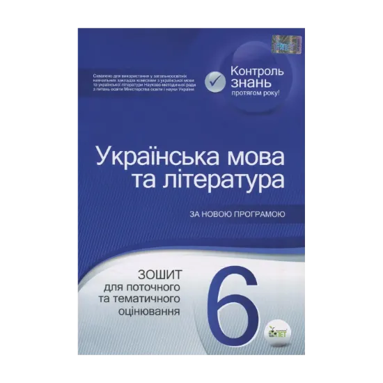 Зображення Українська мова та література. Зошит для поточного та тематичного оцінювання. 6 клас