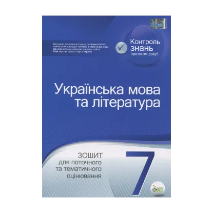 Зображення Українська мова та література. Зошит для поточного та тематичного оцінювання. 7 клас