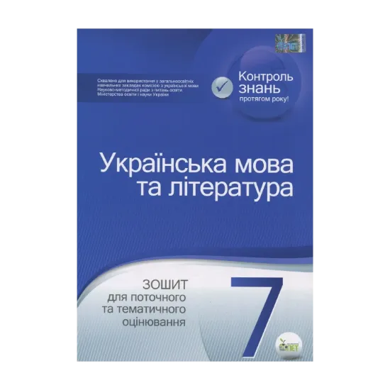 Зображення Українська мова та література. Зошит для поточного та тематичного оцінювання. 7 клас