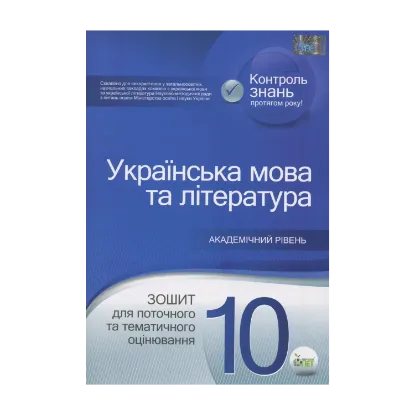 Зображення Українська мова та література. Зошит для поточного та тематичного оцінювання. 10 клас