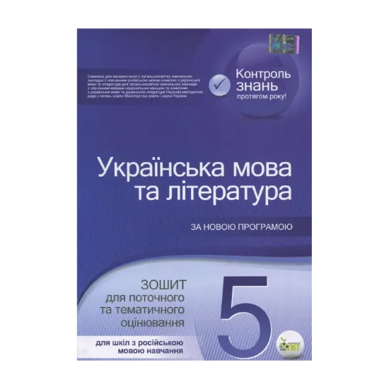 Зображення Українська мова та література. Зошит для поточного та тематичного оцінювання. 5 клас. Для шкіл з російською мовою навчання