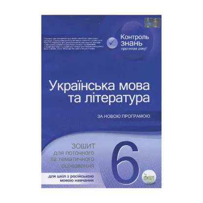 Зображення Українська мова та література. Зошит для поточного та тематичного оцінювання. 6 клас. Для шкіл з російською мовою навчання