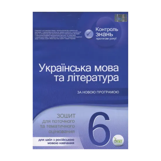 Зображення Українська мова та література. Зошит для поточного та тематичного оцінювання. 6 клас. Для шкіл з російською мовою навчання