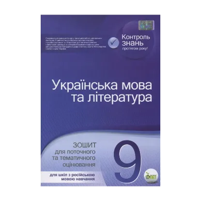 Зображення Українська мова та література. Зошит для поточного та тематичного оцінювання. 9 клас. Для шкіл з російською мовою навчання