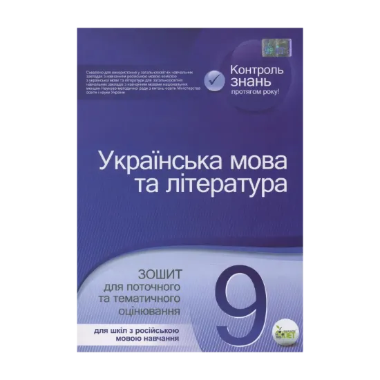 Зображення Українська мова та література. Зошит для поточного та тематичного оцінювання. 9 клас. Для шкіл з російською мовою навчання