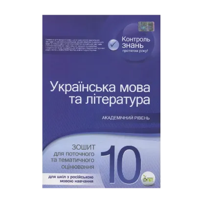 Зображення Українська мова та література. Зошит для поточного та тематичного оцінювання. 10 клас. Для шкіл з російською мовою навчання