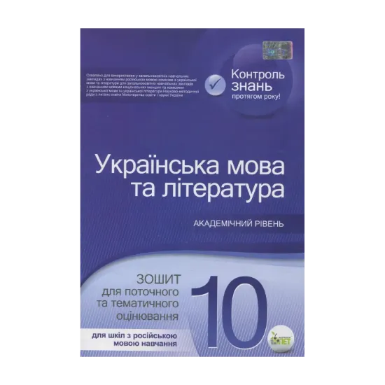 Зображення Українська мова та література. Зошит для поточного та тематичного оцінювання. 10 клас. Для шкіл з російською мовою навчання