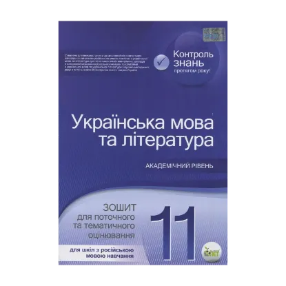 Зображення Українська мова та література. Зошит для поточного та тематичного оцінювання. 11 клас. Для шкіл з російською мовою навчання