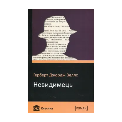 Зображення Невидимець