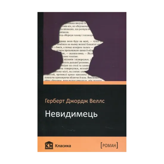 Зображення Невидимець