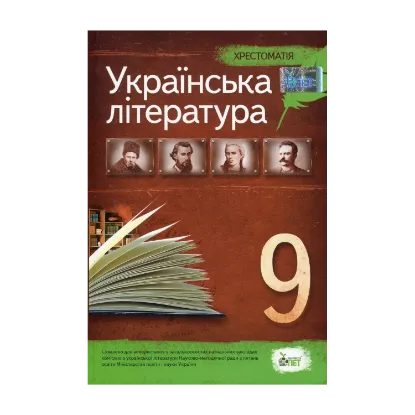 Зображення Хрестоматія. Українська література 9 клас