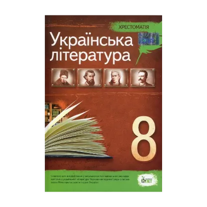 Зображення Хрестоматія. Українська література 8 клас