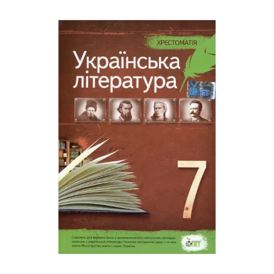 Зображення Хрестоматія. Українська література 7 клас