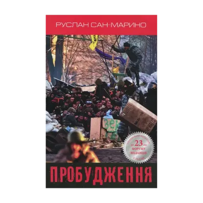 Зображення Пробудження. Про Революцію з перших вуст