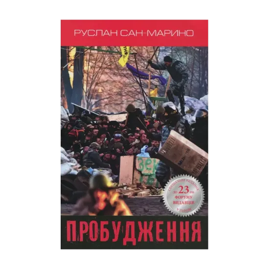 Зображення Пробудження. Про Революцію з перших вуст