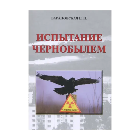 Зображення Испытание Чернобылем