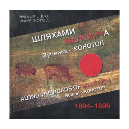 Зображення Шляхами Малевича. Зупинка - Конотоп, 1894-1896 / Along the Roads of Malevich. Station - Konotop, 1894-1896