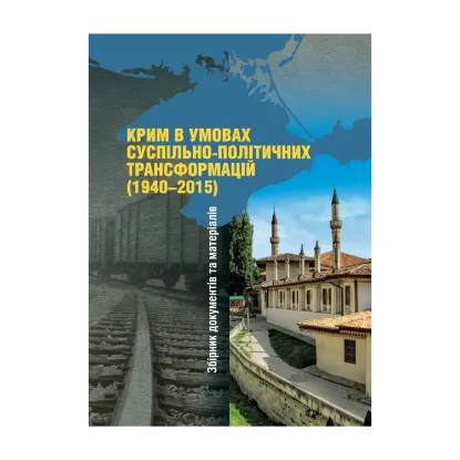 Зображення Крим в умовах суспільно-політичних трансформацій (1940–2015). Збірник документів та матеріалів