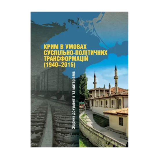 Зображення Крим в умовах суспільно-політичних трансформацій (1940–2015). Збірник документів та матеріалів