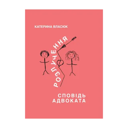 Зображення Розлучення. Сповідь адвоката