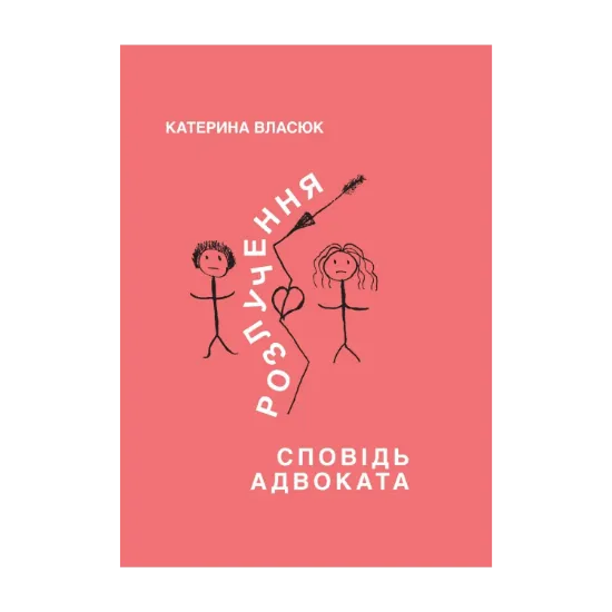 Зображення Розлучення. Сповідь адвоката