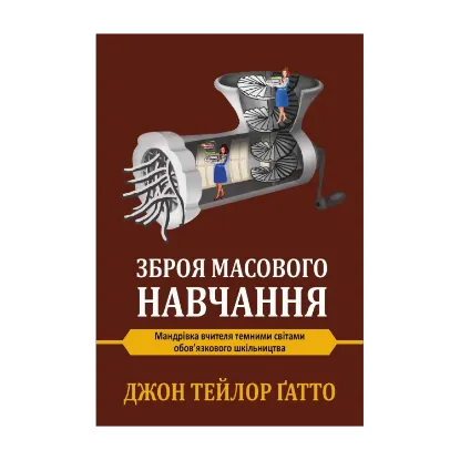 Зображення Зброя масового навчання