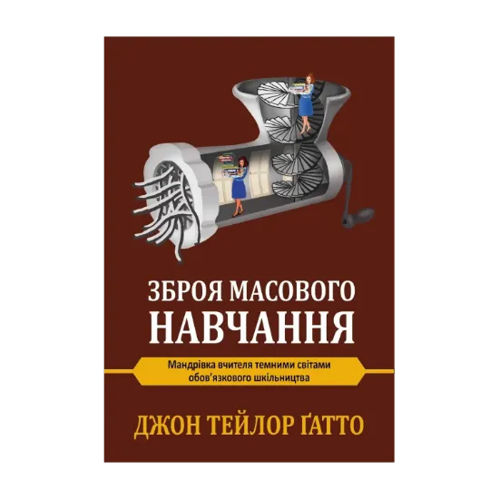 Зображення Зброя масового навчання