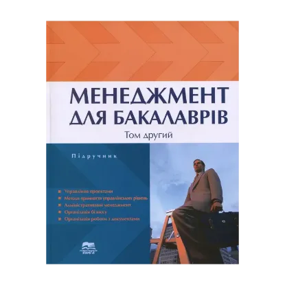 Зображення Менеджмент для бакалаврів. У 2 томах. Том 2