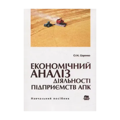 Зображення Економічний аналіз діяльності підприємств агропромислового комплексу