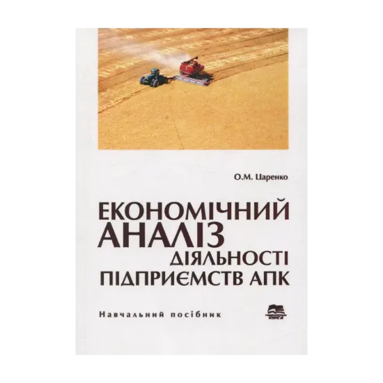 Зображення Економічний аналіз діяльності підприємств агропромислового комплексу