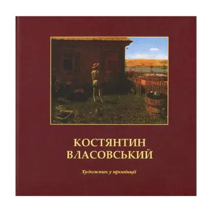 Зображення Костянтин Власовський. Художник у провінції. Альбом-каталог