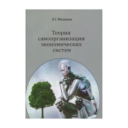 Зображення Теория самоорганизации экономических систем