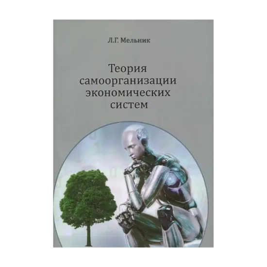 Зображення Теория самоорганизации экономических систем