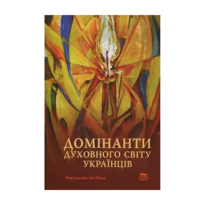 Зображення Домінанти духовного світу українців