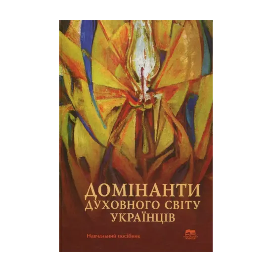 Зображення Домінанти духовного світу українців