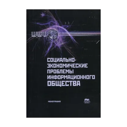 Зображення Социально-экономические проблемы информационного общества. Выпуск 2