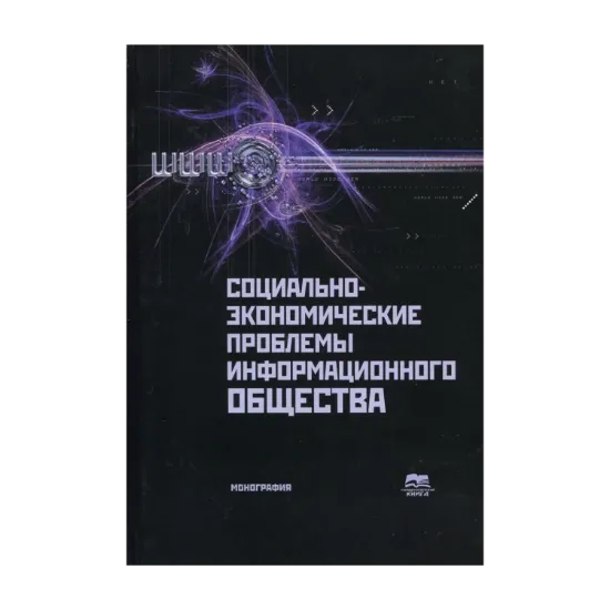 Зображення Социально-экономические проблемы информационного общества. Выпуск 2