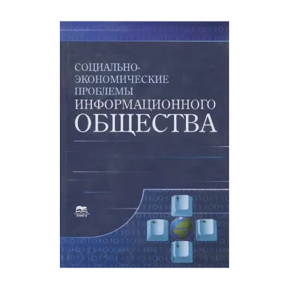 Зображення Социально-экономические проблемы информационного общества. Выпуск 1