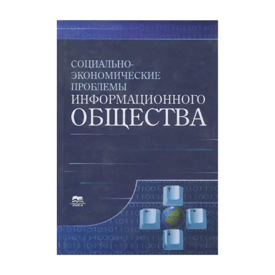 Зображення Социально-экономические проблемы информационного общества. Выпуск 1