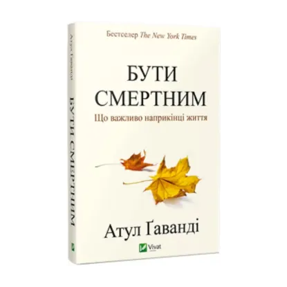 Зображення Бути смертним. Що важливо наприкінці життя