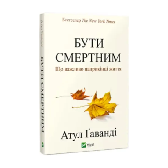 Зображення Бути смертним. Що важливо наприкінці життя