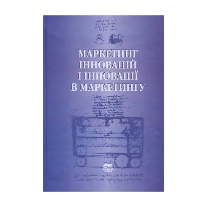 Зображення Маркетинг інновацій і інновації в маркетингу