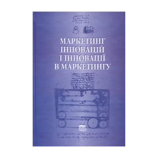 Зображення Маркетинг інновацій і інновації в маркетингу