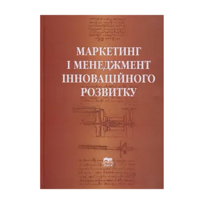 Зображення Маркетинг і менеджмент інноваційного розвитку